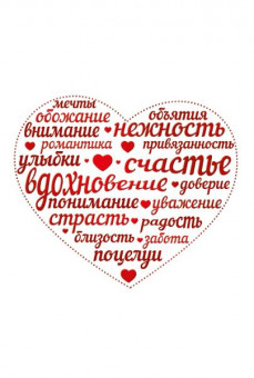 Открытка-сердечко А5 "Из чего складывается любовь" 073.744 Открытка-сердечко А5 "Из чего складывается любовь" 073.744