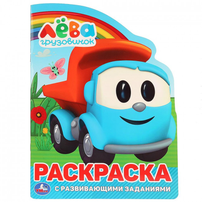 Раскраска с развивающими заданиями «Грузовичок Лёва». Формат: 210х285мм 16стр, Умка