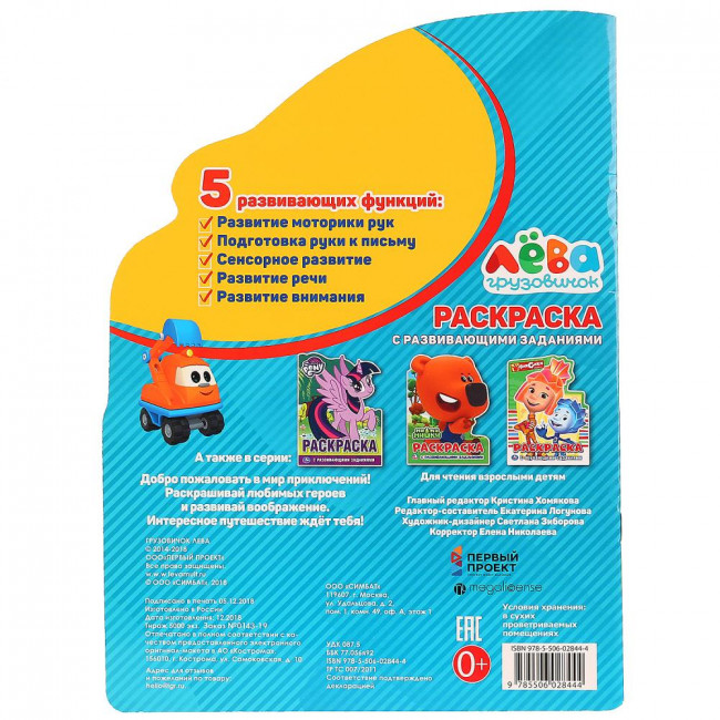 Раскраска с развивающими заданиями «Грузовичок Лёва». Формат: 210х285мм 16стр, Умка