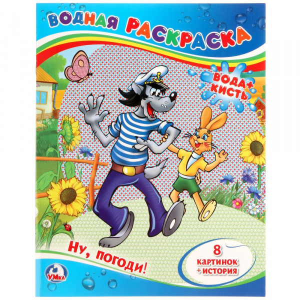 Водная раскраска «Ну, погоди!». Формат: 200 х 250мм 8стр, Умка