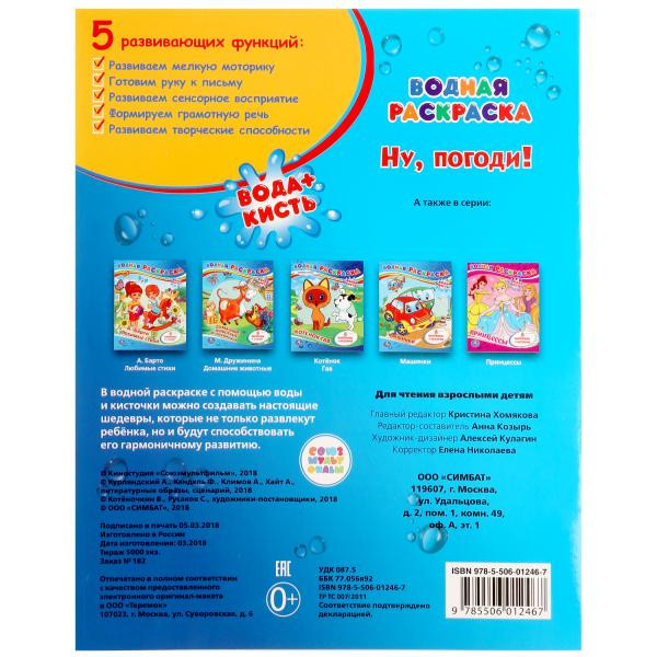 Водная раскраска «Ну, погоди!». Формат: 200 х 250мм 8стр, Умка