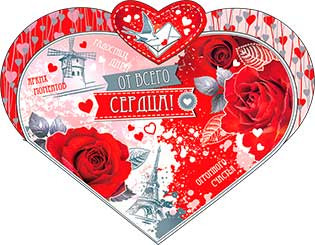 Валентинка "От всего сердца!" 23-4572-тк (10)