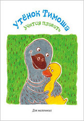 Книжка- малышка Утенок Тимоша КМЛ-007