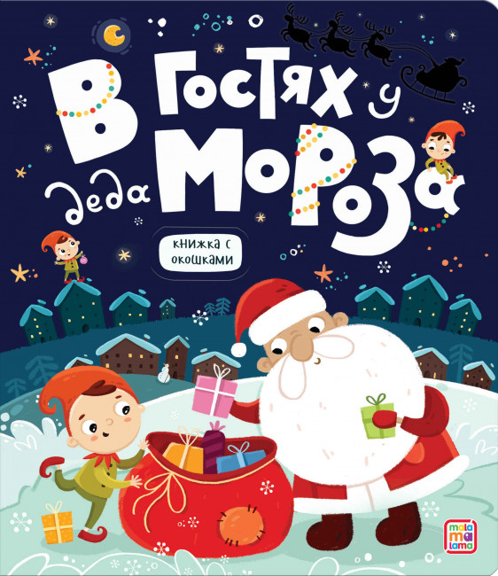 Книжка с окошками "В гостях у Деда Мороза". Формат: 23,0x20,0x0,7см 16стр, MaLaMaLaMa