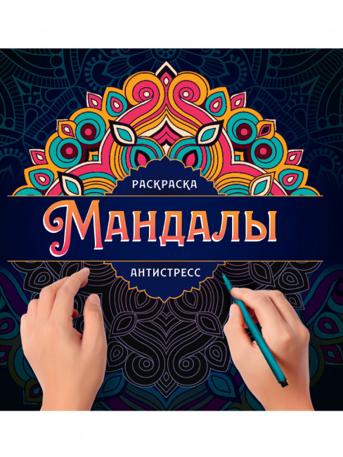 Раскраска- антистресс "Мандалы. Узор". Формат:210х210х3мм 32стр, Проф-Пресс Раскраска- антистресс "Мандалы. Узор". Формат:210х210х3мм 32стр, Проф-Пресс