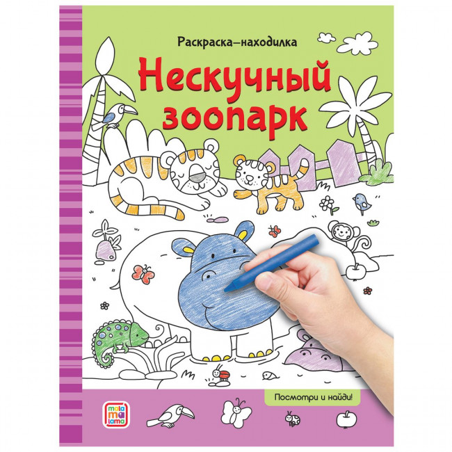 Раскраски-находилки "Нескучный зоопарк". Формат: 26x20см 16стр, MaLaMaLaMa