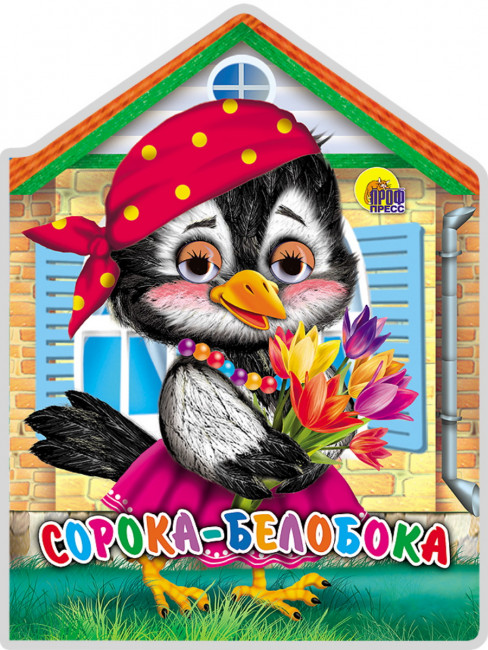 Книжка с глазками "Сорока- белобока". Формат:155х210х4мм 10стр, Проф-Пресс Книжка с глазками "Сорока- белобока". Формат:155х210х4мм 10стр, Проф-Пресс