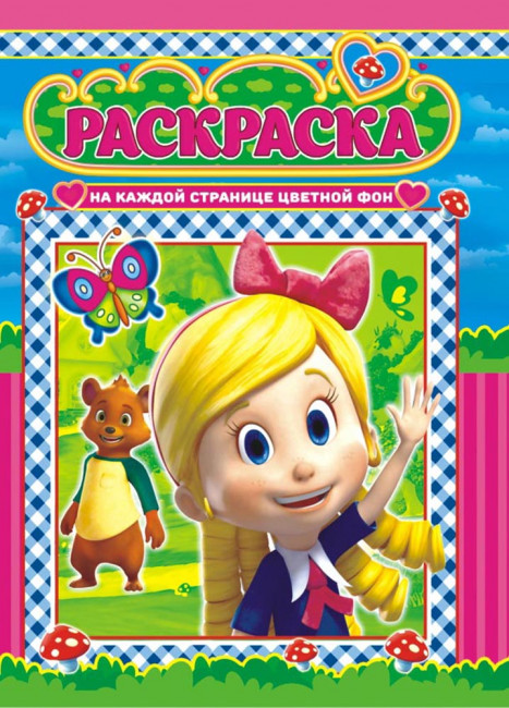 Раскраска (А4) РКСБ-400 (10)