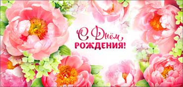 Конверт для денег "С днем рождения!", 90-3654-т (10)