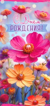 Конверт для денег "С Днем Рождения!", 90-1805 (10)