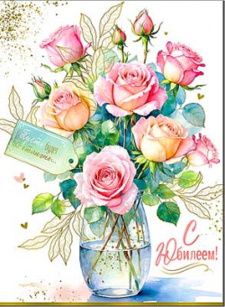 Открытка "С Юбилеем!", 34-04-м (10)