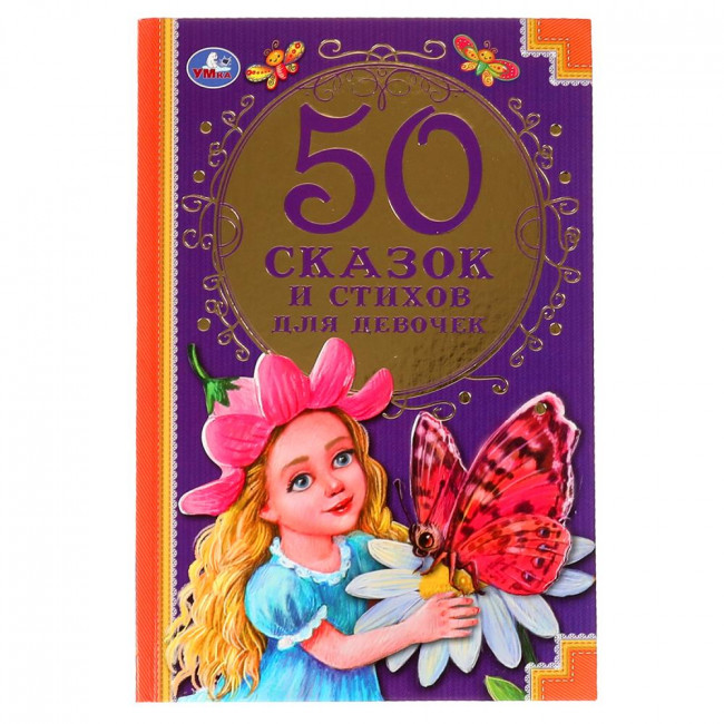Книга «50 сказок и стихов для девочек» из серии «50 сказок и стихов». Формат: 145 х 220мм 96стр, Умка Книга «50 сказок и стихов для девочек» из серии «50 сказок и стихов». Формат: 145 х 220мм 96стр, Умка