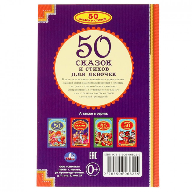 Книга «50 сказок и стихов для девочек» из серии «50 сказок и стихов». Формат: 145 х 220мм 96стр, Умка Книга «50 сказок и стихов для девочек» из серии «50 сказок и стихов». Формат: 145 х 220мм 96стр, Умка