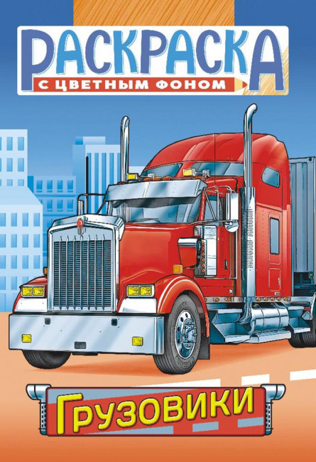 Раскраска (А5) РКС-1080 Раскраска (А5) РКС-1080