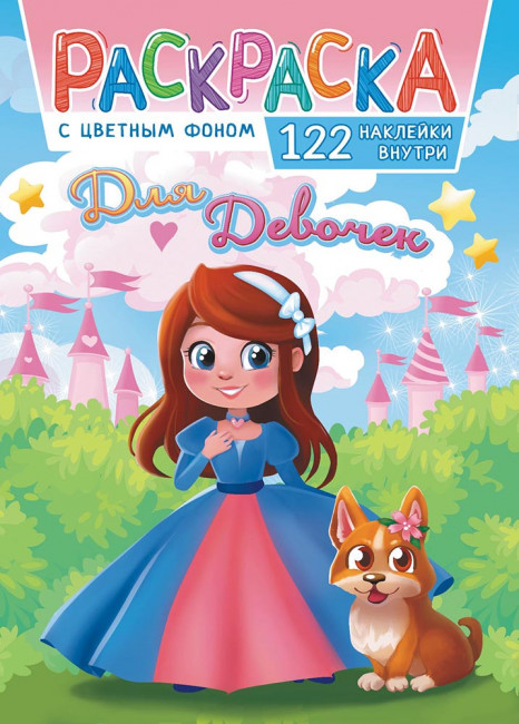 Раскраска с наклейками (А4) РН-1124