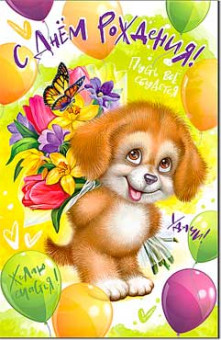 Открытка "С днем рождения!" 23-52-в (10)