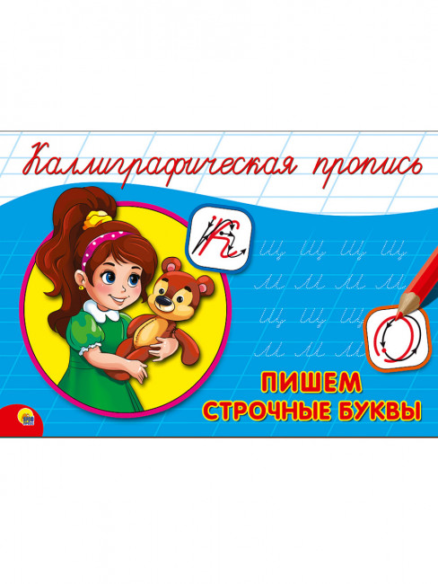Пропись каллиграфическая "Пишем строчные буквы." Формат А5 (альбомный) 16стр, Проф-Пресс