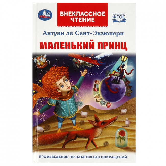 Книга «Антуан де Сент-Экзюпери. Маленький принц» из серии «Внеклассное чтение». Формат: 125х195мм 144стр, Умка