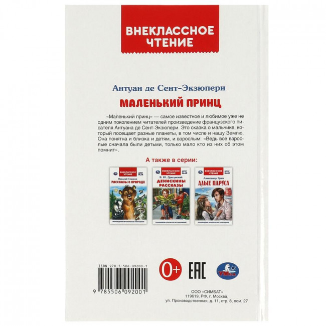 Книга «Антуан де Сент-Экзюпери. Маленький принц» из серии «Внеклассное чтение». Формат: 125х195мм 144стр, Умка