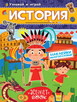 Книжка "История" из серии "Многоразовые наклейки". Формат: 195х275х2мм 16стр, Проф-Пресс
