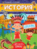 Книжка "История" из серии "Многоразовые наклейки". Формат: 195х275х2мм 16стр, Проф-Пресс