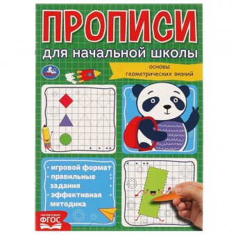 Прописи для начальной школы «Геометрические фигуры». Формат: 145х195мм 16стр, Умка
