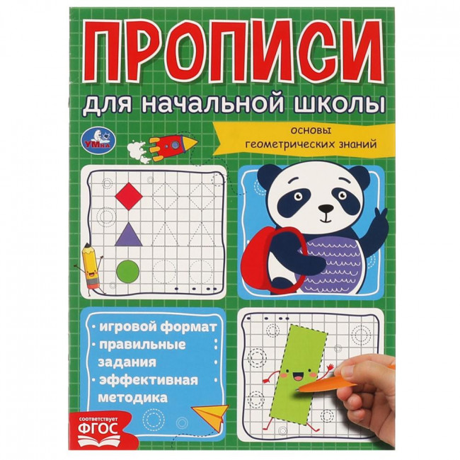 Прописи для начальной школы «Геометрические фигуры». Формат: 145х195мм 16стр, Умка