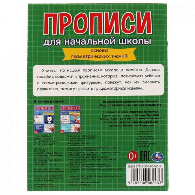 Прописи для начальной школы «Геометрические фигуры». Формат: 145х195мм 16стр, Умка