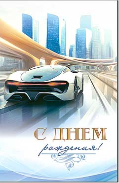 Открытка "С Днем Рождения!". 23-311-в (10)