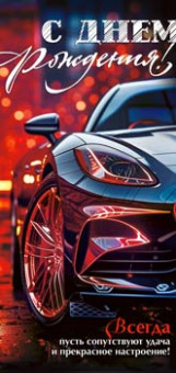 Конверт для денег "С Днем Рождения!", 90-2134 (10)