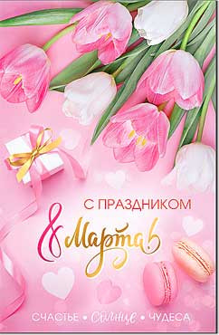 Открытка "С праздником 8 Марта!" 23-98-в (10)