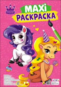 Раскраски-maxi "Волшебная страна". Формат:485х340х5мм 20стр, Проф-Пресс