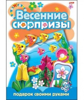 Игра-конструктор А4 8л. Подарок своими руками-Весенние сюрпризы-2- Хатбер 08ИК4_05265 (2/12/24)