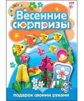 Игра-конструктор А4 8л. Подарок своими руками-Весенние сюрпризы-2- Хатбер 08ИК4_05265 (2/12/24) Игра-конструктор А4 8л. Подарок своими руками-Весенние сюрпризы-2- Хатбер 08ИК4_05265 (2/12/24)
