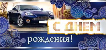 Конверт для денег "С Днем Рождения!" (муж) 90-814 (10)