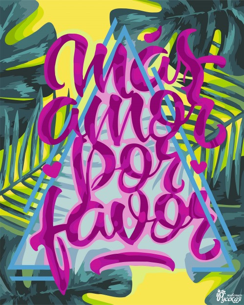 Набор для творчества "Рисование по номерам". T006 Больше любви 40*50