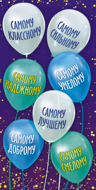 Конверт для денег "Самому классному", ОКЛ-173 (10)