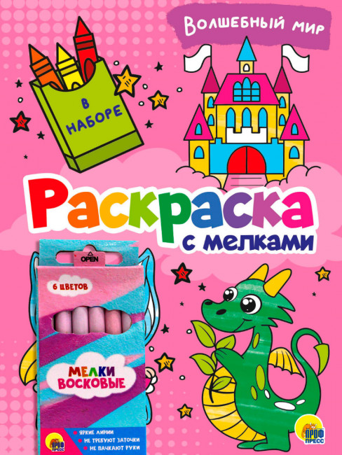 Набор раскраска «Волшебный мир» с мелками 6шт. Формат: 165х230х12 16стр, Проф-Пресс