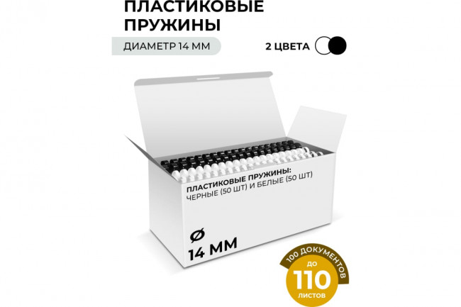 Пластиковые пружины 14 мм белые/черные 50+50 шт.