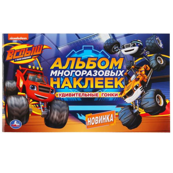 Альбом многоразовых наклеек «Вспыш и чудо-машинки». Формат: 260 х 155мм 4стр, Умка Альбом многоразовых наклеек «Вспыш и чудо-машинки». Формат: 260 х 155мм 4стр, Умка