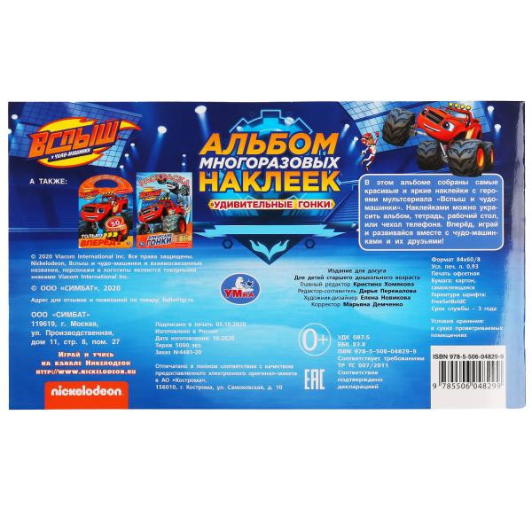 Альбом многоразовых наклеек «Вспыш и чудо-машинки». Формат: 260 х 155мм 4стр, Умка Альбом многоразовых наклеек «Вспыш и чудо-машинки». Формат: 260 х 155мм 4стр, Умка
