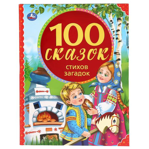 Книга «100 сказок, стихов, загадок» из серии «100 сказок», формат: 197 х 255мм 128стр, Умка