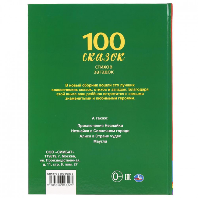 Книга «100 сказок, стихов, загадок» из серии «100 сказок», формат: 197 х 255мм 128стр, Умка
