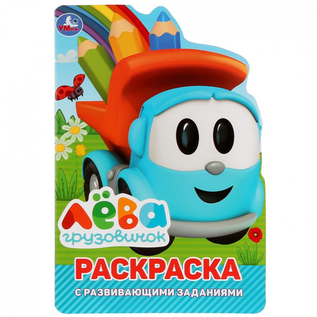 Раскраска-вырубка с развивающими заданиями «Грузовичок Лёва»,  малого формата. 16стр, Умка