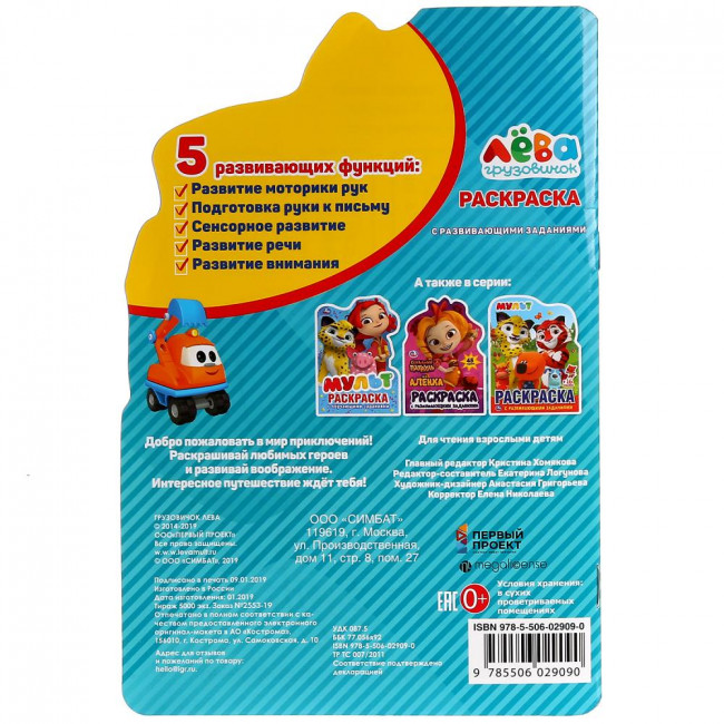 Раскраска-вырубка с развивающими заданиями «Грузовичок Лёва»,  малого формата. 16стр, Умка