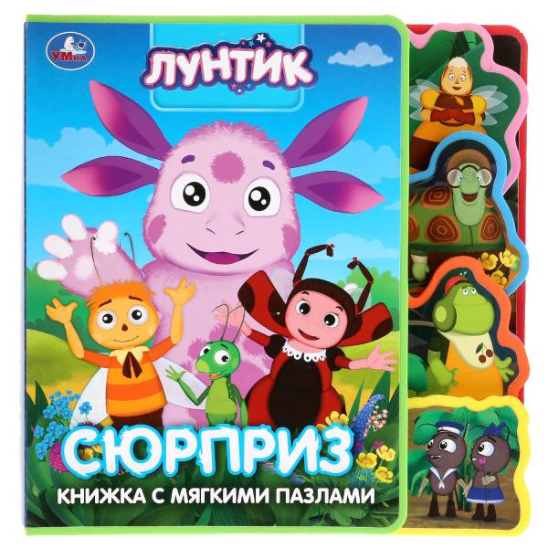 Книжка с закладками и пазлами «Лунтик. Сюрприз». Формат: 180х185мм 10стр, Умка Книжка с закладками и пазлами «Лунтик. Сюрприз». Формат: 180х185мм 10стр, Умка