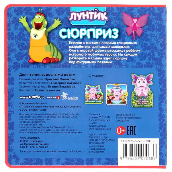 Книжка с закладками и пазлами «Лунтик. Сюрприз». Формат: 180х185мм 10стр, Умка Книжка с закладками и пазлами «Лунтик. Сюрприз». Формат: 180х185мм 10стр, Умка