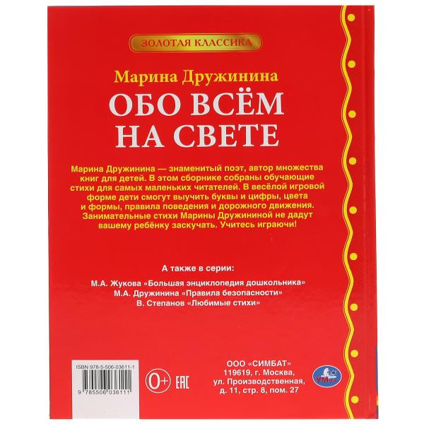 Книга «Обо всем на свете. М.Дружинина» из серии «Золотая классика», формат: 197 х 255мм 96стр, Умка
