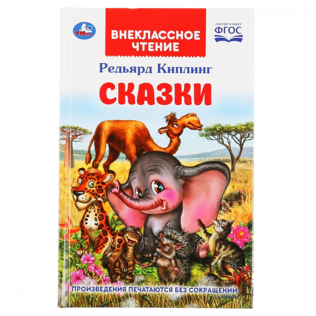 Книга «Редьярд Киплинг. Сказки» из серии «Внеклассное чтение». Формат: 125 х 195мм 112стр, Умка