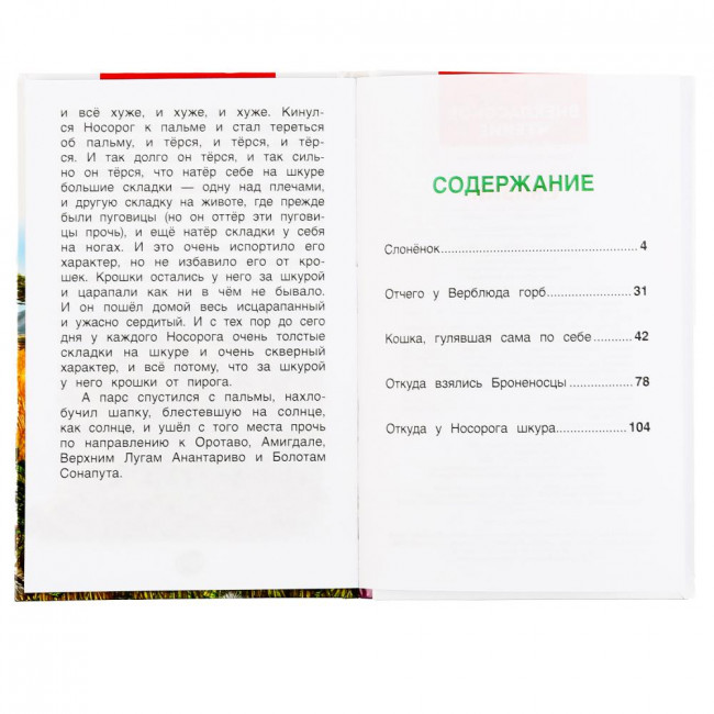 Книга «Редьярд Киплинг. Сказки» из серии «Внеклассное чтение». Формат: 125 х 195мм 112стр, Умка